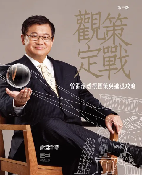 觀策定戰 - 曾淵滄透視國策與進退攻略
