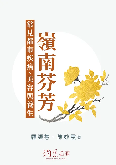 嶺南芬芳——常見都市疾病、美容與養生