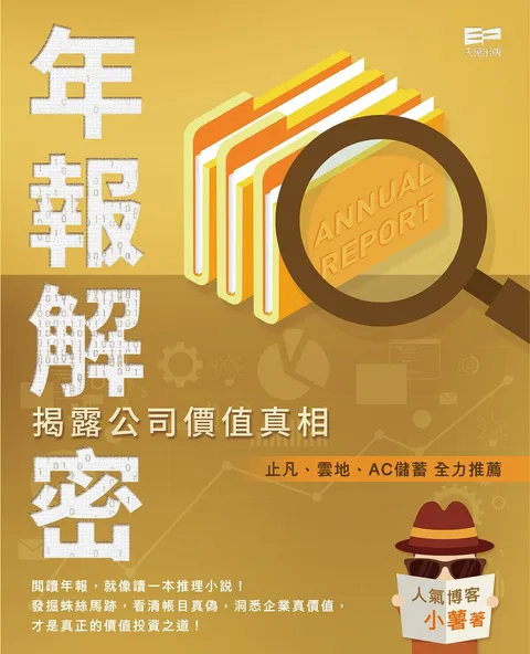 年報解密 - 揭露公司價值真相