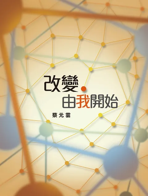 改變,由我開始