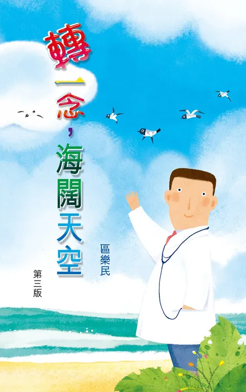 轉一念, 海闊天空