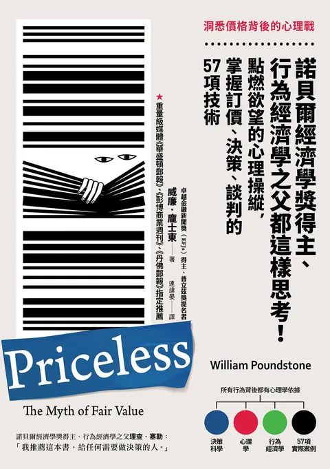 洞悉價格背後的心理戰: 諾貝爾經濟學獎得主,行為經濟學之父都這樣思考!點燃欲望的心理操縱,掌握訂價,決策,談判的57項技術(三版)