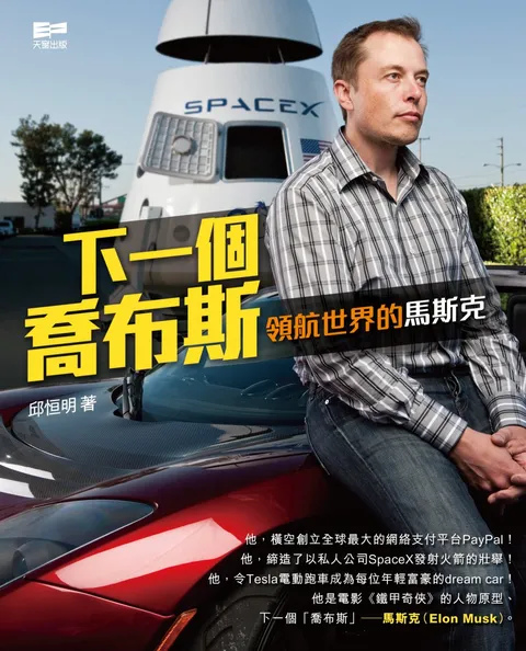 下一個喬布斯 領航世界的馬斯克