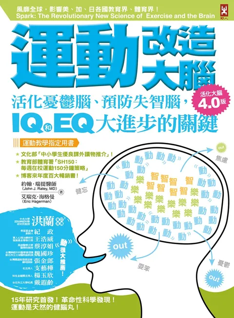 運動改造大腦:活化憂鬱腦,預防失智腦,IQ和EQ大進步的關鍵(運動教學指定用書)【活化大腦4.0版】