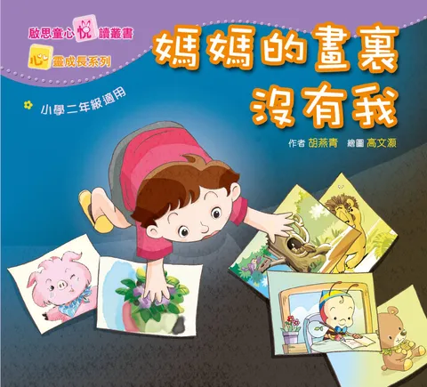 心靈成長系列 Level 2 媽媽的畫裏沒有我