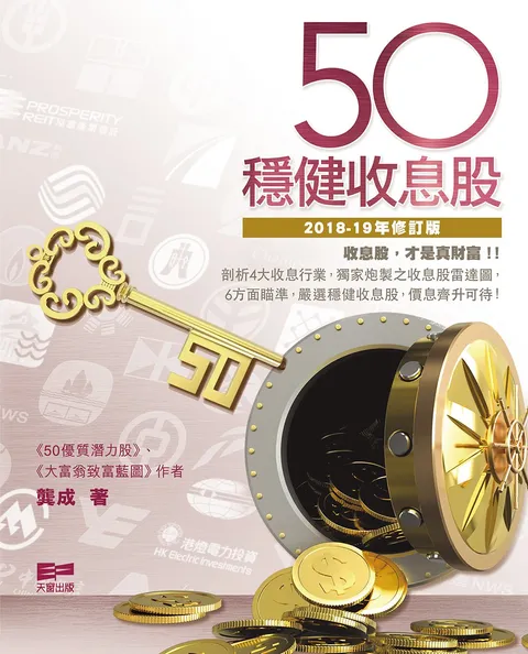 50穩健收息股(2018-19年修訂版)