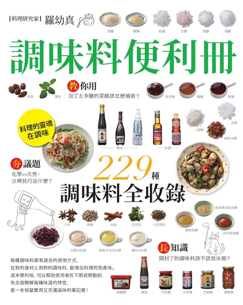 調味料便利冊:嚴選9大類,229種精采收錄