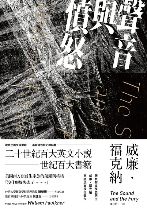聲音與憤怒