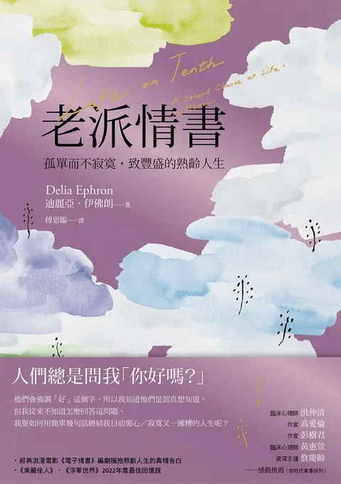 老派情書:孤單而不寂寞,致豐盛的熟齡人生