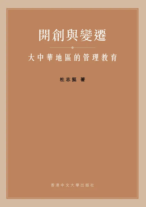 開創與變遷:大中華地區的管理教育