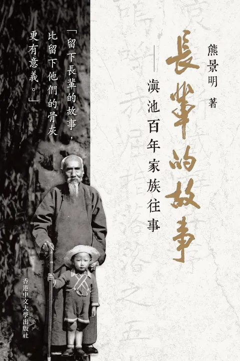 長輩的故事: 滇池百年家族往事