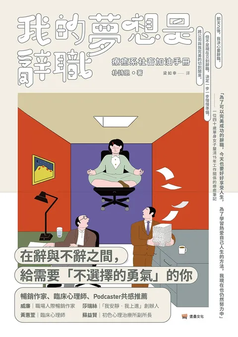 我的夢想是辭職:療癒系社畜加油手冊