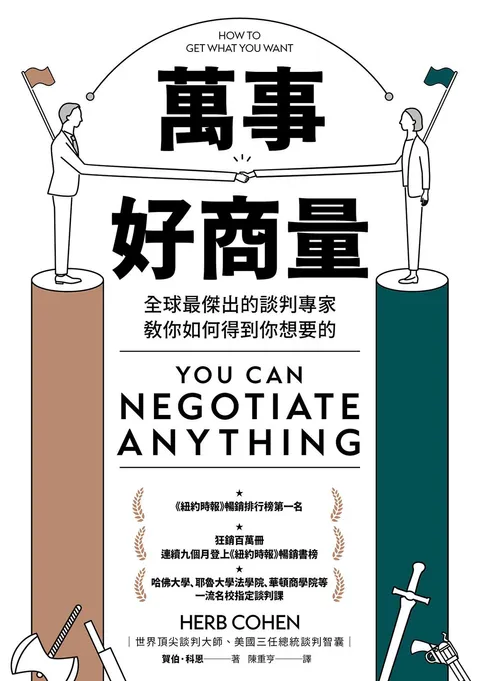 萬事好商量:全球最傑出的談判專家教你如何得到你想要的