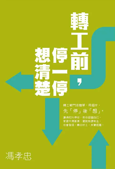 轉工前,停一停想清楚