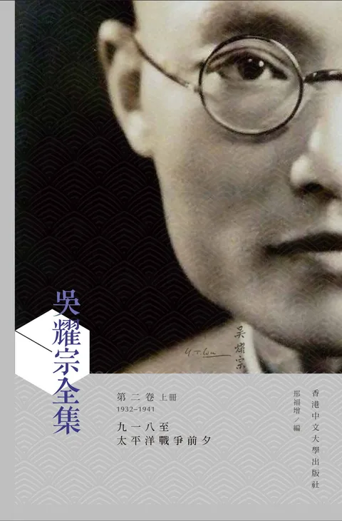 吳耀宗全集 第二卷