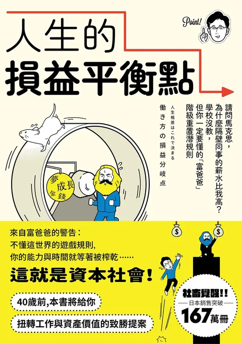 人生的損益平衡點:請問馬克思,為什麼隔壁同事的薪水比我高?學校沒教,但你一定要懂的「富爸爸」階級重置潛規則