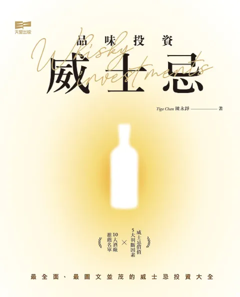 品味投資威士忌