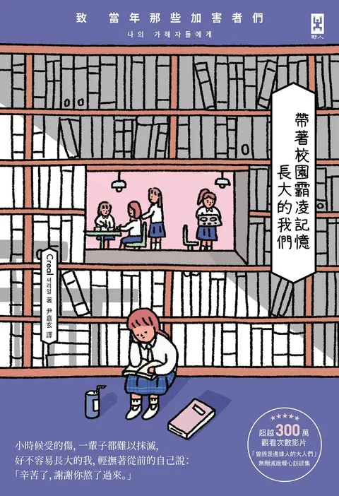 帶著校園霸凌記憶長大的我們:致 當年那些加害者們