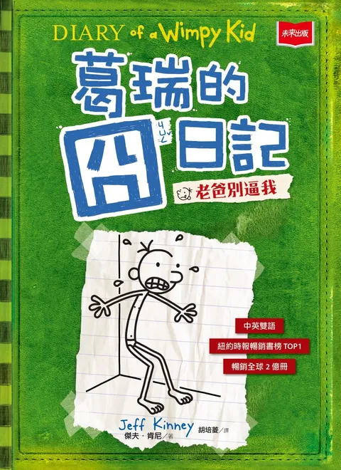 葛瑞的囧日記3:老爸別逼我