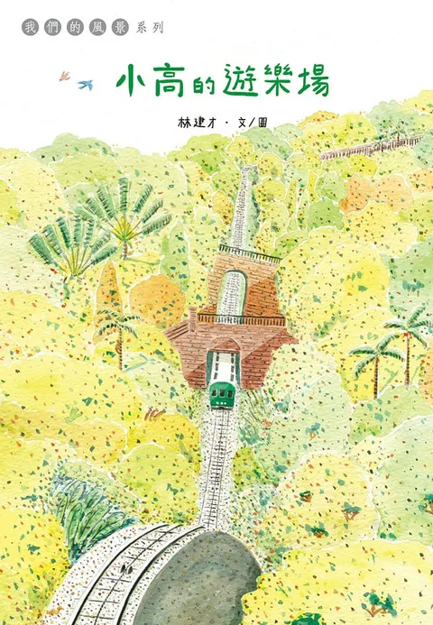小高的遊樂場