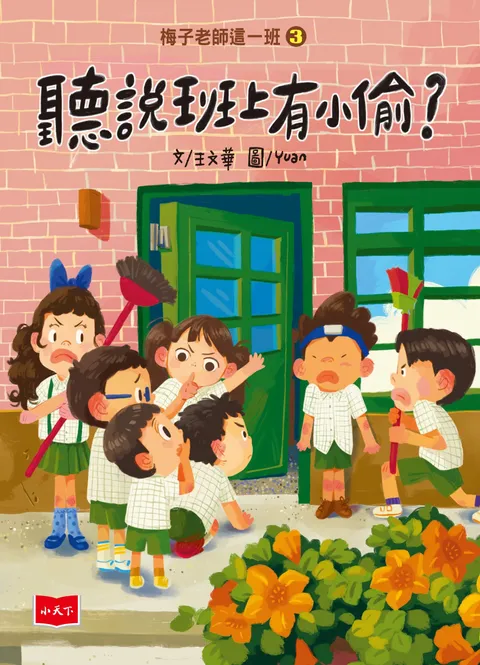 梅子老師這一班3:聽說班上有小偷?
