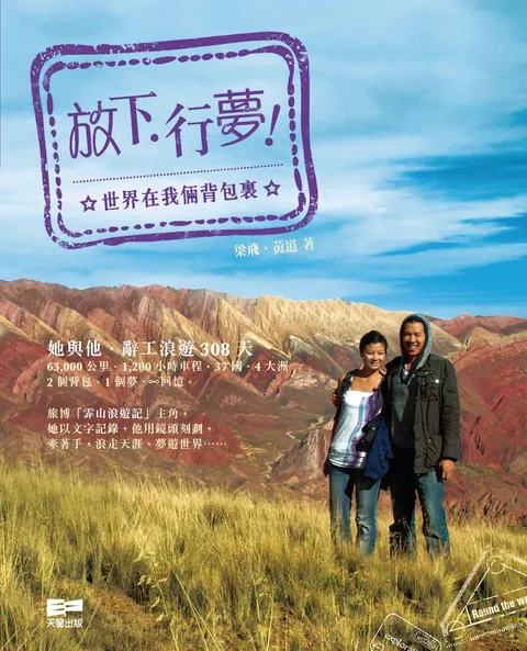 放下.行夢﹗— 世界在我倆背包裏
