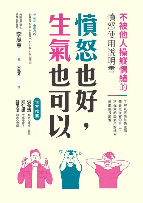 憤怒也好,生氣也可以:不被他人操縱情緒的憤怒使用說明書