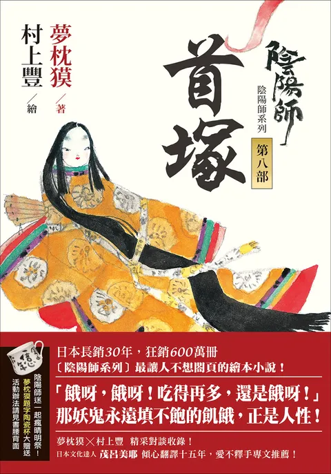 陰陽師8:首塚-繪本小說
