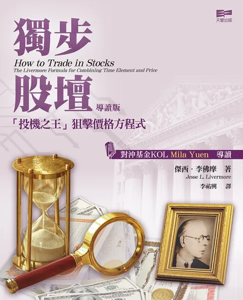 獨步股壇 「投機之王」狙擊價格方程式(導讀版)
How to Trade in Stocks The Livermore Formula for Combining Time Element and Price