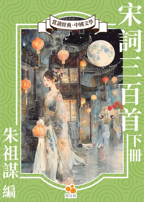 宋詞三百首.下冊
