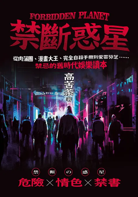 禁斷惑星:從肉蒲團、漫畫大王、完全自殺手冊到愛雲芬芝……禁忌的舊時代娛樂讀本
