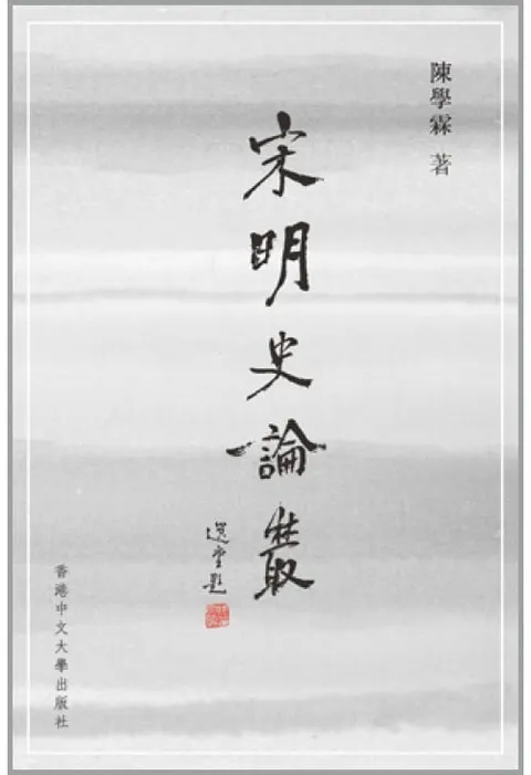宋明史論叢