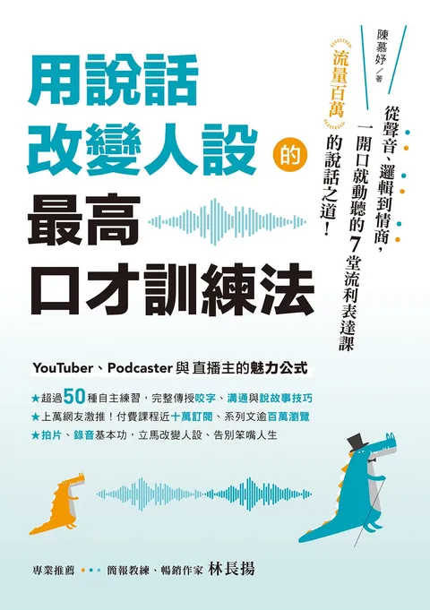 用說話改變人設的「最高口才訓練法」:流量百萬的說話之道!從聲音、邏輯到情商,一開口就動聽的7堂流利表達課