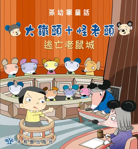 逃亡老鼠城