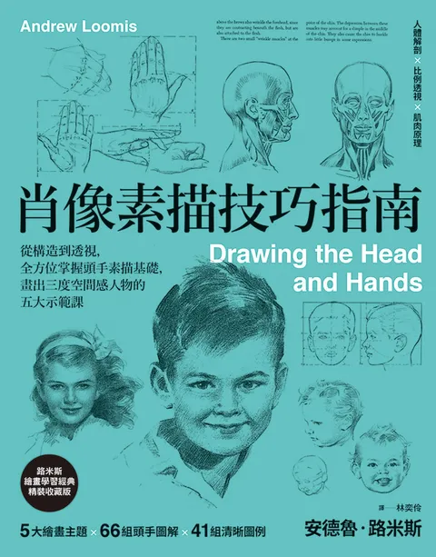 肖像素描技巧指南:從構造到透視,全方位掌握頭手素描基礎,畫出三度空間感人物的五大示範課