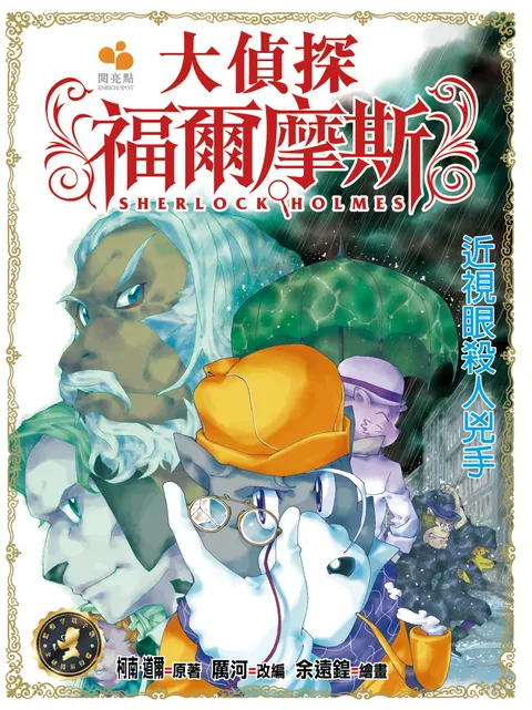 大偵探福爾摩斯 - 近視眼殺人兇手 15