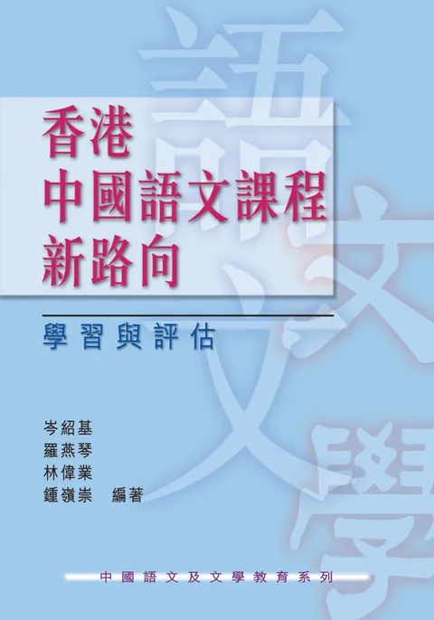 香港中國語文課程新路向:學習與評估