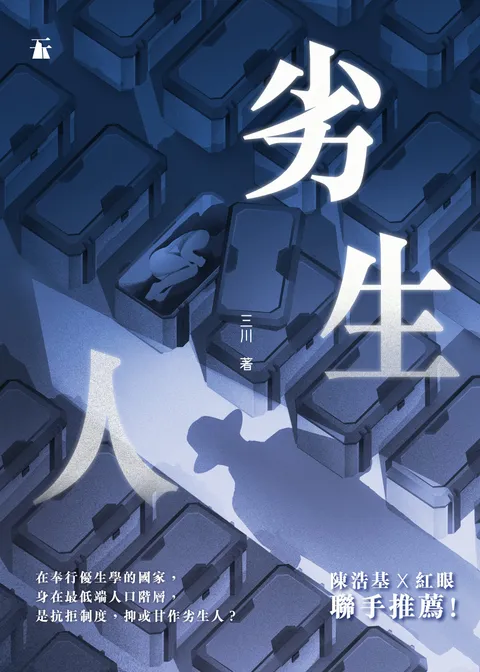 劣生人