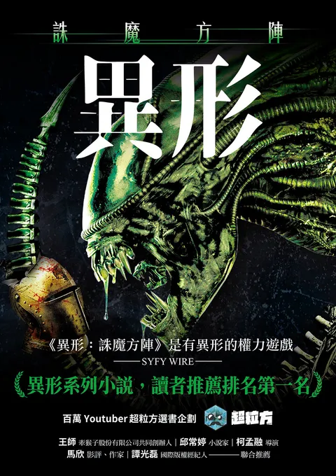 異形:誅魔方陣
