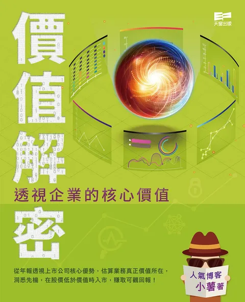 價值解密——透視企業的核心價值