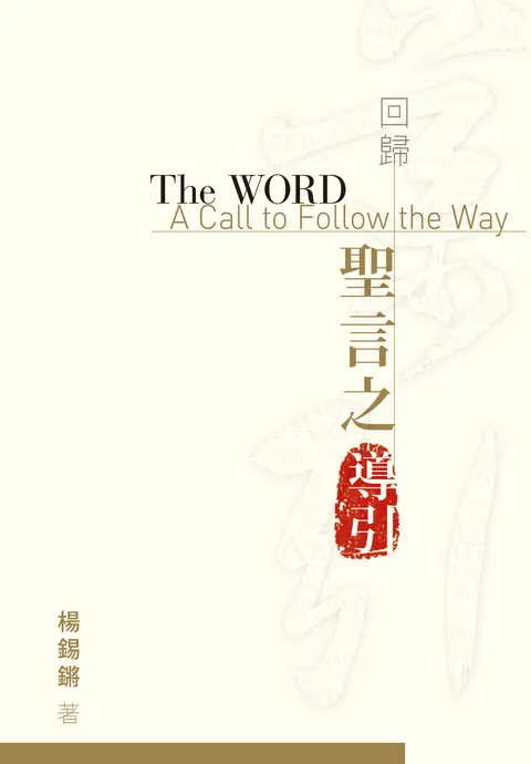 回歸:聖言之導引