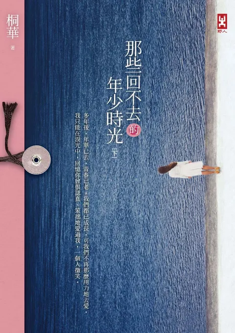 那些回不去的年少時光(下卷)