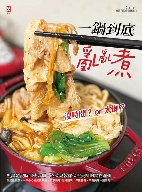 一鍋到底亂亂煮:無論是沒時間或太懶,克萊兒教你保證美味的鍋物邏輯