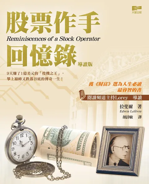 股票作手回憶錄(導讀版)
Reminiscences of a Stock Operator