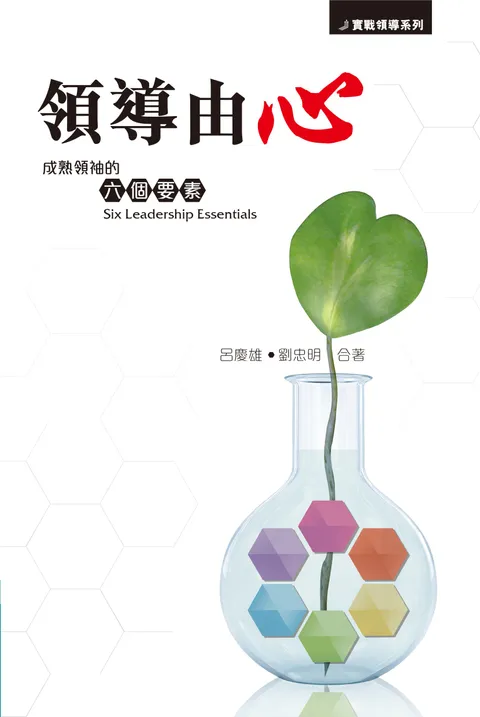 領導由心:成熟領袖的六個要素