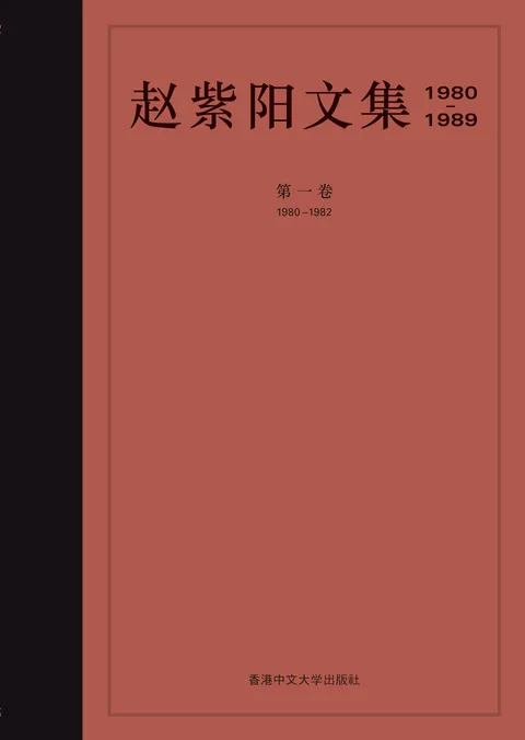 趙紫陽文集(1980–1989)(簡體字版):第一卷 1980–1982