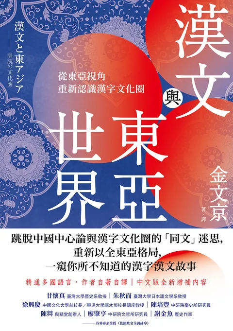 漢文與東亞世界:從東亞視角重新認識漢字文化圈