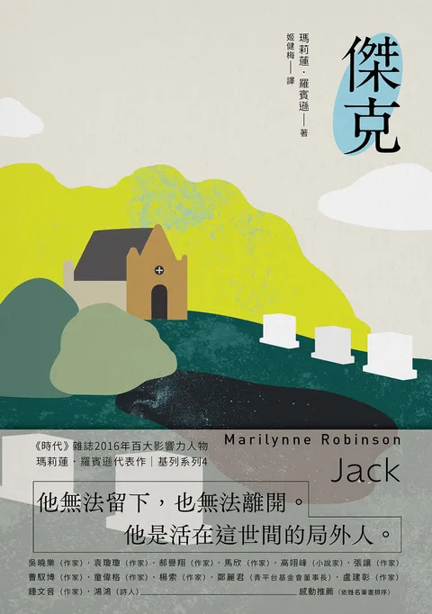 傑克:基列系列第四部,美國當代文學經典《遺愛基列》續作