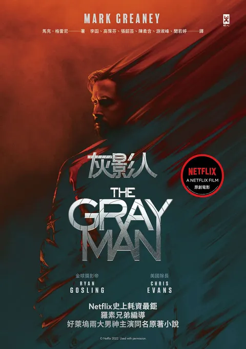 灰影人(1)【電影書衣版】:Netflix史上耗資最鉅,羅素兄弟編導、好萊塢兩大男神Ryan Gosling和「美國隊長」Chris Evans主演同名原著小說