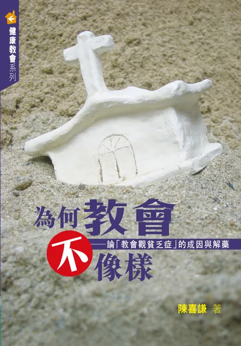為何教會不像樣:論「教會觀貧乏症」的成因與解藥